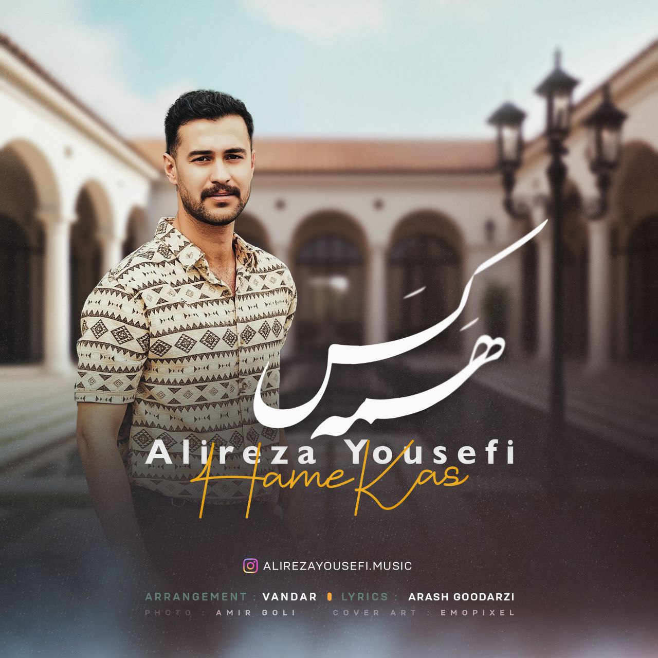 علیرضا یوسفی - همه کس